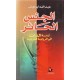 الجنس الحائر- ازمة الذات في الرواية العربية